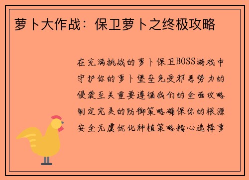 萝卜大作战：保卫萝卜之终极攻略