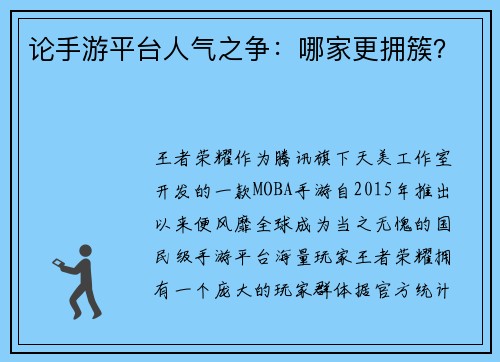 论手游平台人气之争：哪家更拥簇？