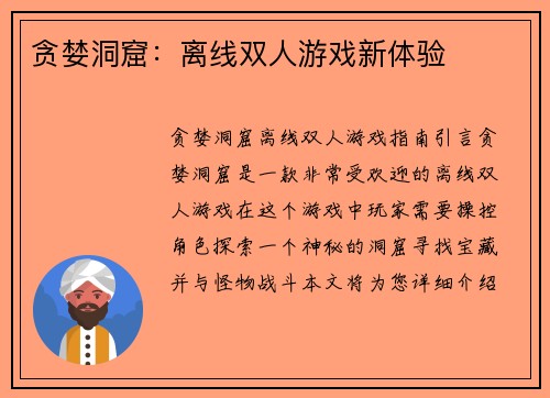贪婪洞窟：离线双人游戏新体验