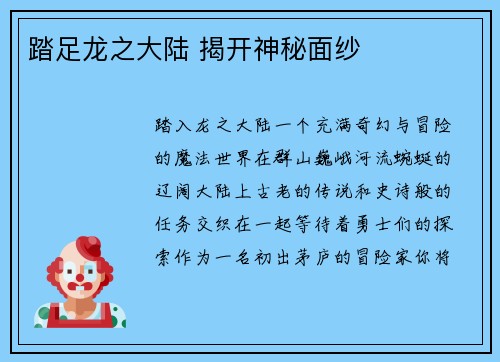 踏足龙之大陆 揭开神秘面纱