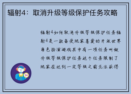 辐射4：取消升级等级保护任务攻略