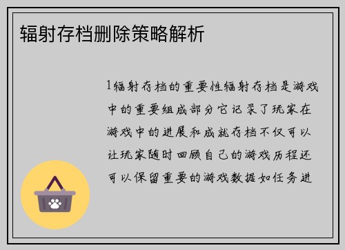辐射存档删除策略解析