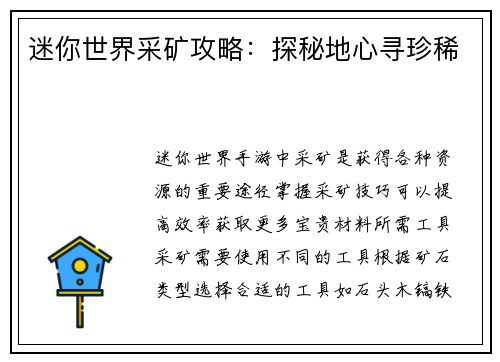 迷你世界采矿攻略：探秘地心寻珍稀