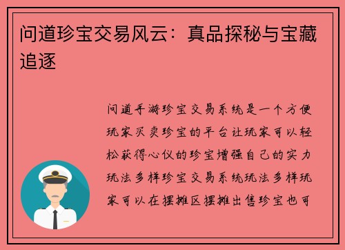 问道珍宝交易风云：真品探秘与宝藏追逐
