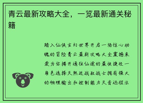 青云最新攻略大全，一览最新通关秘籍