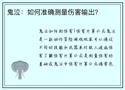 鬼泣：如何准确测量伤害输出？