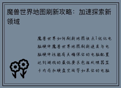 魔兽世界地图刷新攻略：加速探索新领域