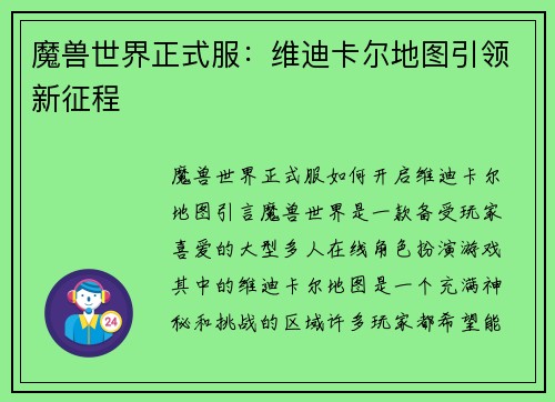 魔兽世界正式服：维迪卡尔地图引领新征程