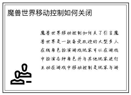 魔兽世界移动控制如何关闭