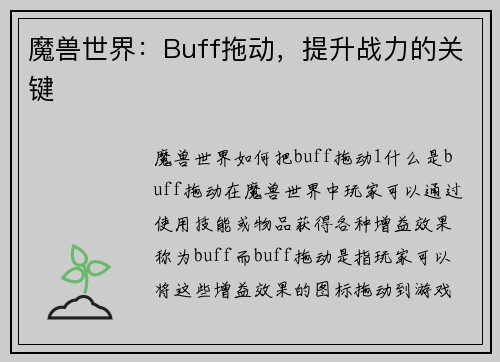 魔兽世界：Buff拖动，提升战力的关键