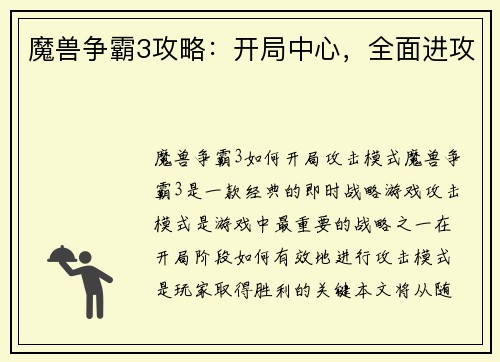 魔兽争霸3攻略：开局中心，全面进攻