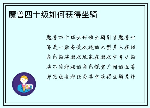 魔兽四十级如何获得坐骑