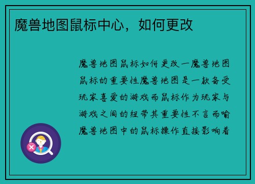 魔兽地图鼠标中心，如何更改