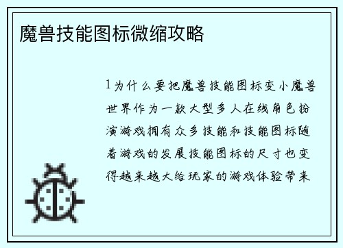魔兽技能图标微缩攻略
