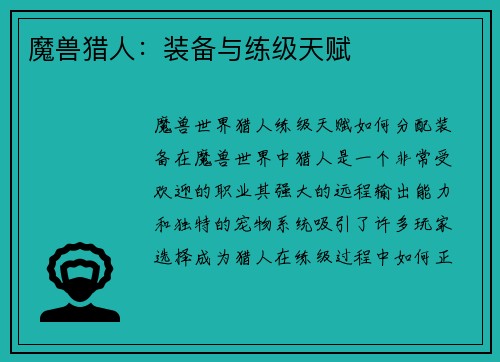魔兽猎人：装备与练级天赋