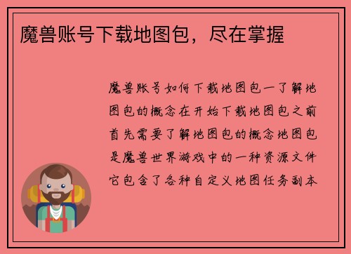 魔兽账号下载地图包，尽在掌握