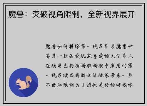 魔兽：突破视角限制，全新视界展开