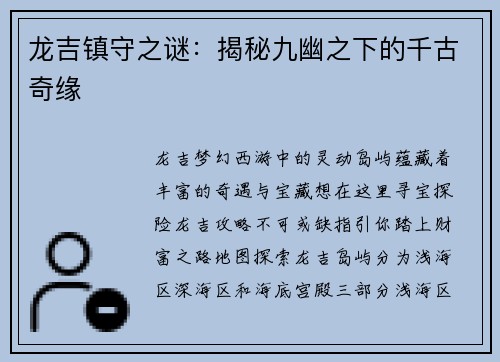 龙吉镇守之谜：揭秘九幽之下的千古奇缘