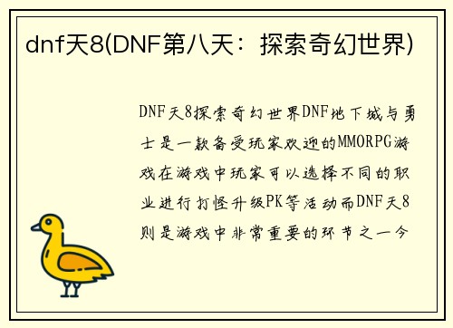 dnf天8(DNF第八天：探索奇幻世界)