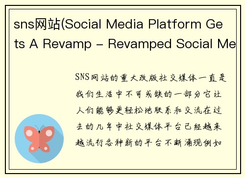 sns网站(Social Media Platform Gets A Revamp - Revamped Social Media Platform Unveiled)