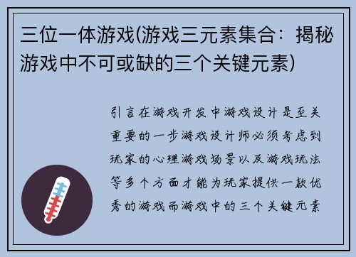 三位一体游戏(游戏三元素集合：揭秘游戏中不可或缺的三个关键元素)