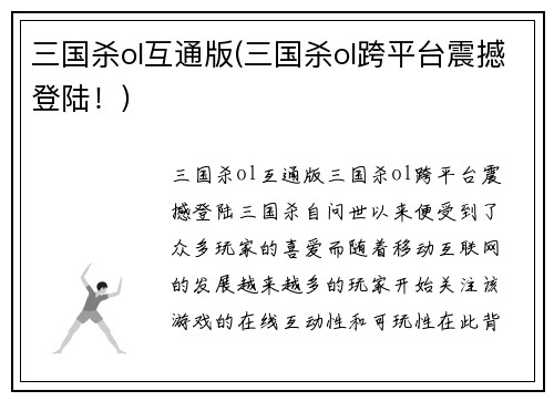 三国杀ol互通版(三国杀ol跨平台震撼登陆！)
