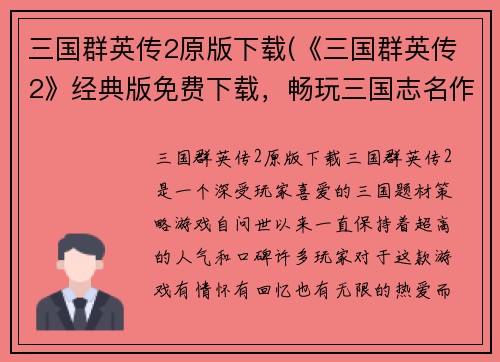 三国群英传2原版下载(《三国群英传2》经典版免费下载，畅玩三国志名作！)