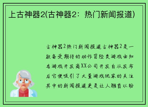 上古神器2(古神器2：热门新闻报道)