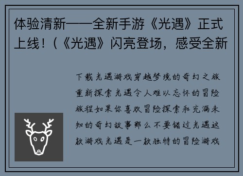 体验清新——全新手游《光遇》正式上线！(《光遇》闪亮登场，感受全新游戏体验！)