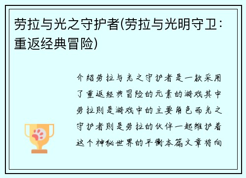劳拉与光之守护者(劳拉与光明守卫：重返经典冒险)
