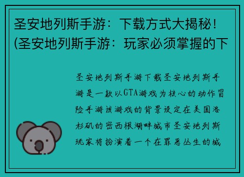 圣安地列斯手游：下载方式大揭秘！(圣安地列斯手游：玩家必须掌握的下载方式)