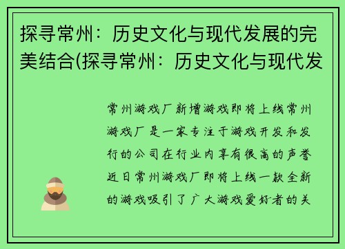 探寻常州：历史文化与现代发展的完美结合(探寻常州：历史文化与现代发展融合之美)