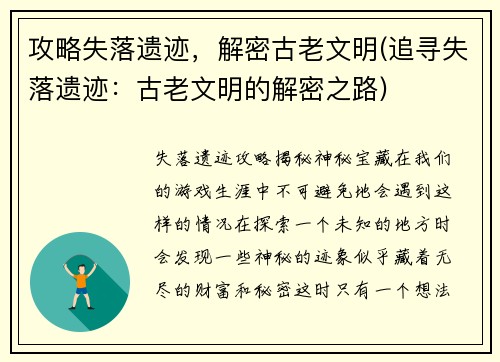 攻略失落遗迹，解密古老文明(追寻失落遗迹：古老文明的解密之路)