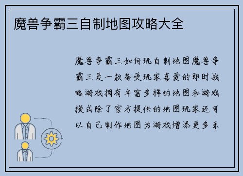 魔兽争霸三自制地图攻略大全