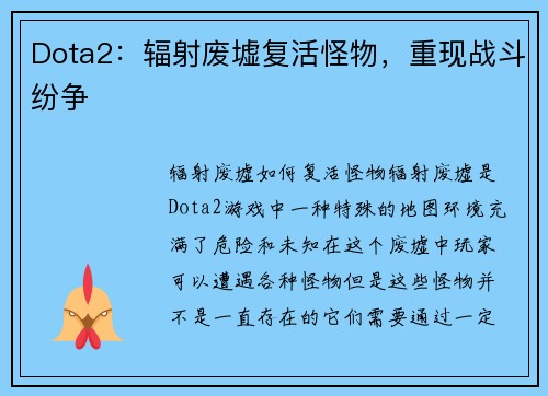 Dota2：辐射废墟复活怪物，重现战斗纷争